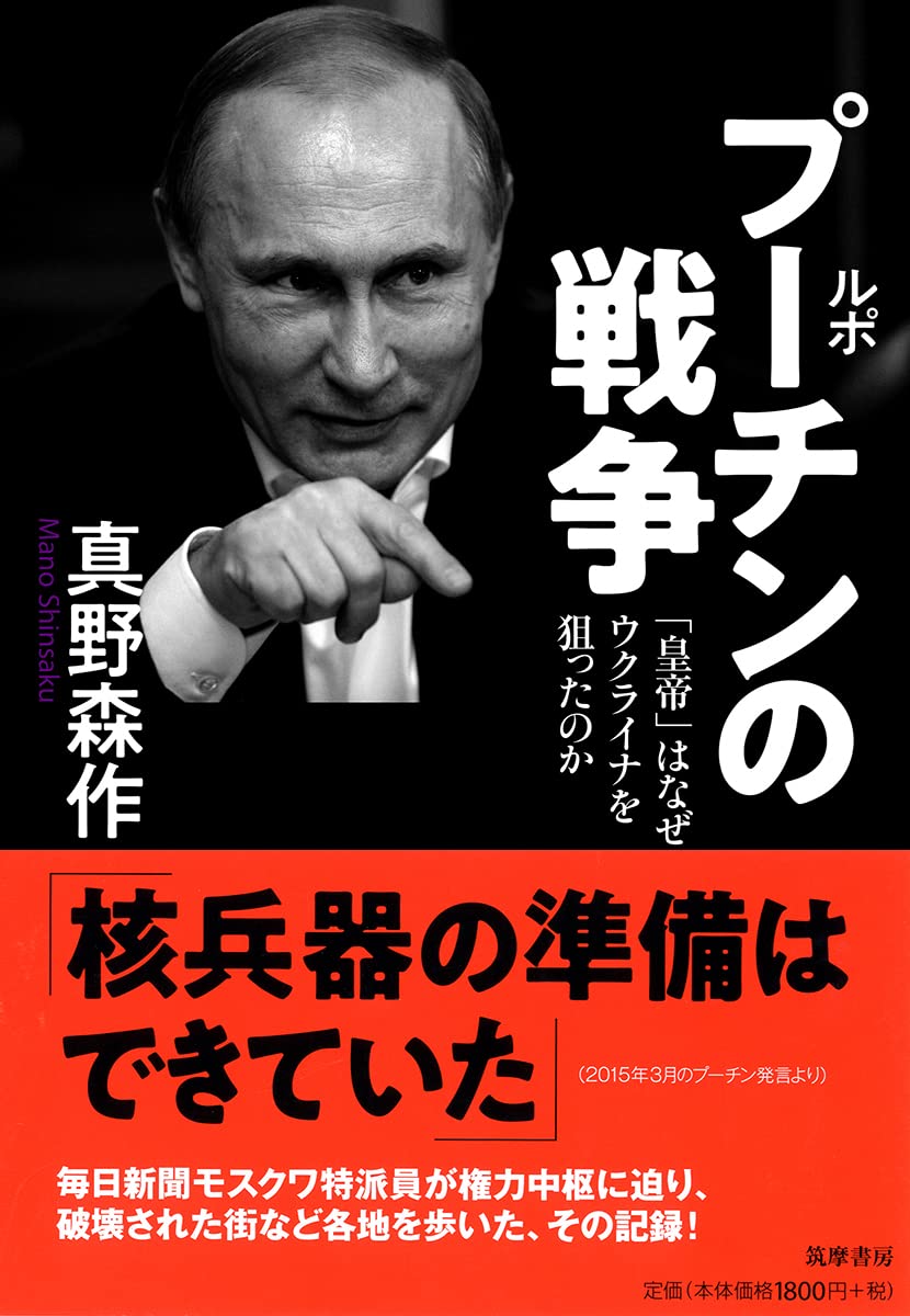 ルポ プーチンの戦争 (筑摩選書) | 森作, 真野 |本 | 通販 | Amazon